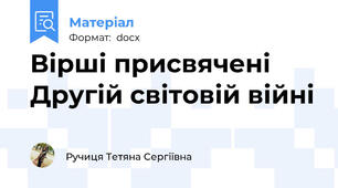 Вірші присвячені Другій світовій війні