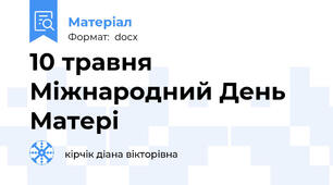 10 травня Міжнародний День Матері