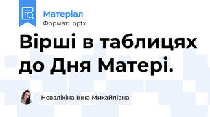 Вірші в таблицях до Дня Матері.