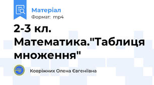 2-3 кл. Математика."Таблиця множення"