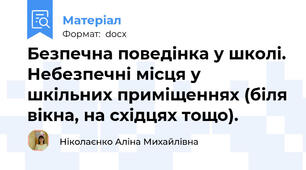 Безпечна поведінка у школі. Небезпечні місця у шкільних приміщеннях (біля вікна, на східцях тощо).