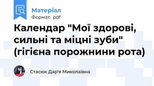 Календар "Мої здорові, сильні та міцні зуби" (гігієна порожнини рота)