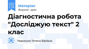 Діагностична робота "Досліджую текст" 2 клас