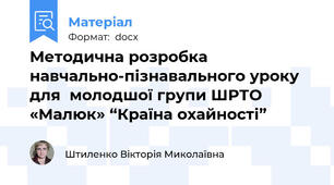 Методична розробка навчально-пізнавального уроку  для  молодшої групи ШРТО «Малюк» “Країна охайності”