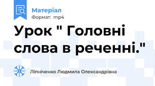 Урок " Головні слова в реченні."