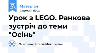 Урок з LEGO. Ранкова зустріч до теми "Осінь"