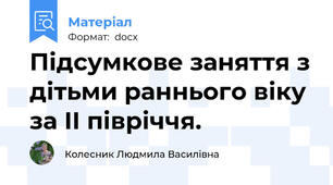Підсумкове заняття з дітьми раннього віку за ІІ півріччя.