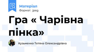 Гра « Чарівна пінка»
