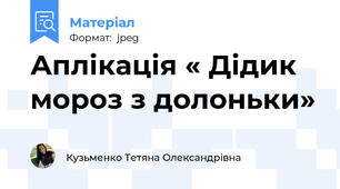 Аплікація « Дідик мороз з долоньки»
