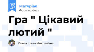 Гра " Цікавий лютий "
