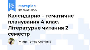 Календарно – тематичне планування 4 клас. Літературне читання 2 семестр