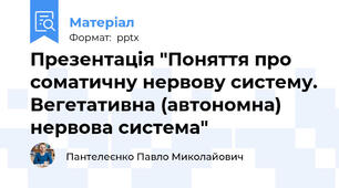 Презентація "Поняття про соматичну нервову систему. Вегетативна (автономна) нервова система"