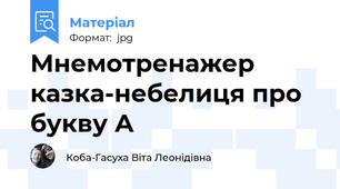 Мнемотренажер казка-небелиця про букву А