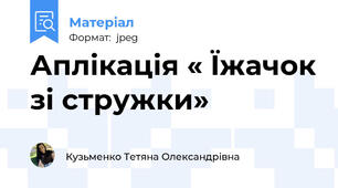 Аплікація « Їжачок зі стружки»