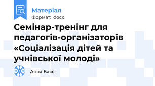 Семінар-тренінг для педагогів-організаторів «Соціалізація дітей та учнівської молоді»