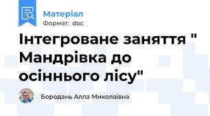 Інтегроване заняття " Мандрівка до осіннього лісу"