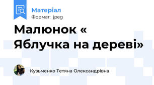 Малюнок « Яблучка на дереві»