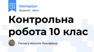 Контрольна робота 10 клас