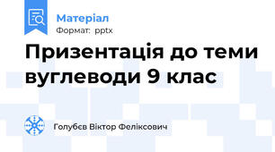 Призентація до теми вуглеводи 9 клас