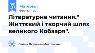 Літературне читання." Життєвий і творчий шлях великого Кобзаря".