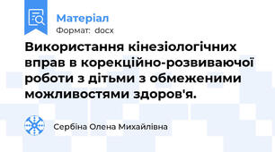 Використання кінезіологічних  вправ в корекційно-розвиваючої роботи з дітьми з обмеженими можливостями здоров'я.