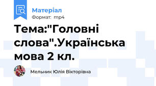Тема:"Головні слова".Українська мова 2 кл.