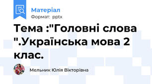 Тема :"Головні слова ".Українська мова 2 клас.
