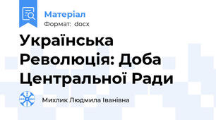 Українська Революція: Доба Центральної Ради