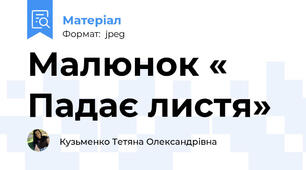 Малюнок « Падає листя»