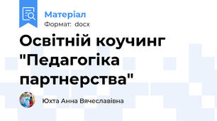 Освітній коучинг "Педагогіка партнерства"