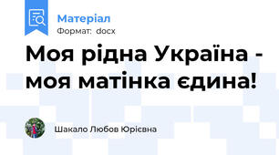 Моя рідна Україна - моя матінка єдина!