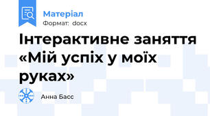 Інтерактивне заняття «Мій успіх у моїх руках»
