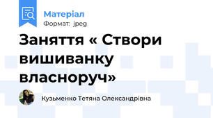 Заняття « Створи вишиванку власноруч»