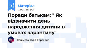 Поради батькам: " Як відзначити день народження дитини в умовах карантину"
