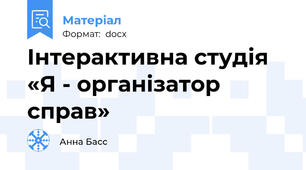 Інтерактивна студія «Я - організатор справ»
