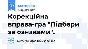 Корекційна вправа-гра "Підбери за ознаками".