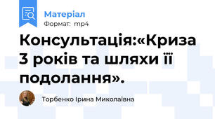 Консультація:«Криза 3 років та шляхи її подолання».