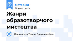 Жанри образотворчого мистецтва