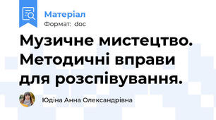Музичне мистецтво. Методичні вправи для розспівування.