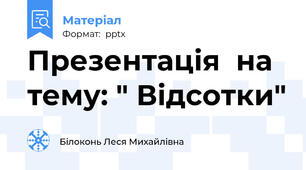 Презентація  на тему: " Відсотки"