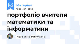 портфоліо вчителя математики та інформатики