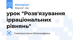 урок "Розв'язування ірраціональних рівнянь"