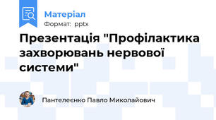 Презентація "Профілактика захворювань нервової системи"