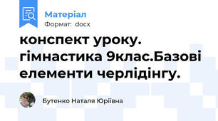 конспект уроку. гімнастика 9клас.Базові елементи черлідінгу.