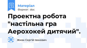 Проектна робота "настільна гра Аерохокей дитячий".