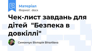 Чек-лист завдань для дітей  "Безпека в довкіллі"