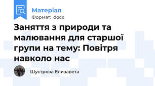 Заняття з природи та малювання для старшої групи на тему: Повітря навколо нас