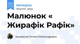 Малюнок « Жирафік Рафік»
