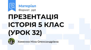 ПРЕЗЕНТАЦІЯ ІСТОРІЯ 5 КЛАС (УРОК 32)