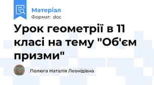 Урок геометрії в 11 класі на тему "Об'єм призми"